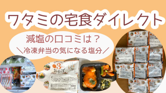 ワタミの宅食ダイレクト減塩の口コミは？冷凍弁当の気になる塩分　