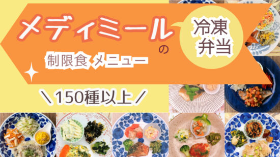 メディミールの冷凍弁当　制限食メニューは150種以上