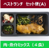 ベネッセのおうちごはんベストランチＡ