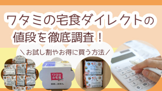 ワタミの宅食ダイレクトの値段を徹底調査！お試し割やお得に買う方法