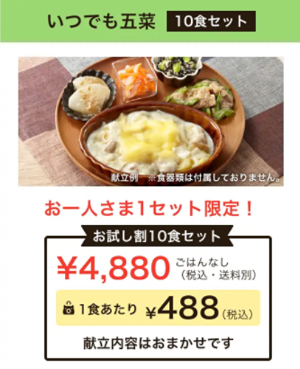 ワタミの宅食ダイレクト「いつでも五菜」お試し割10食セット