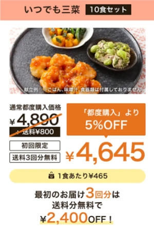 ワタミの宅食ダイレクト　いつでも三菜定期購入はじめて割