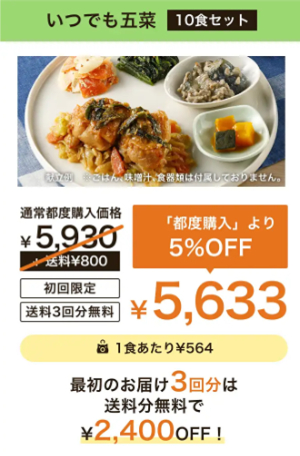 ワタミの宅食ダイレクト　いつでも五菜定期購入はじめて割