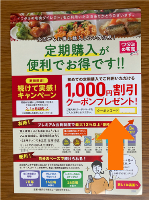 ワタミの宅食ダイレクト1000円クーポン