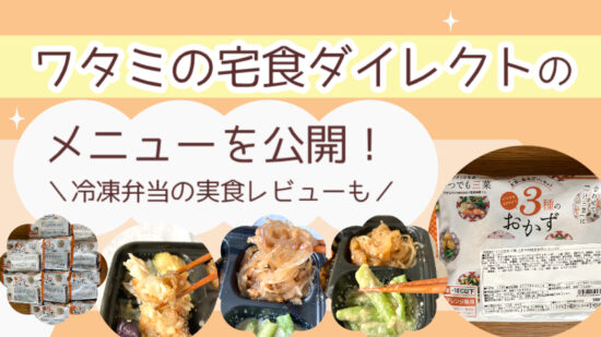 ワタミの宅食ダイレクトのメニューを公開！冷凍弁当の実食レビューも