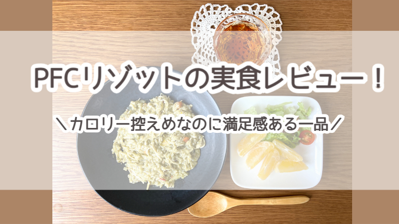 PFCリゾットの実食レビュー！