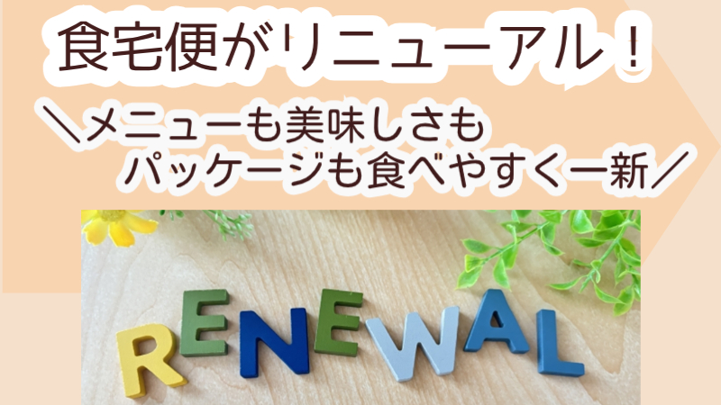 食宅便がリニューアル！メニューも美味しさもパッケージも食べやすく一新
