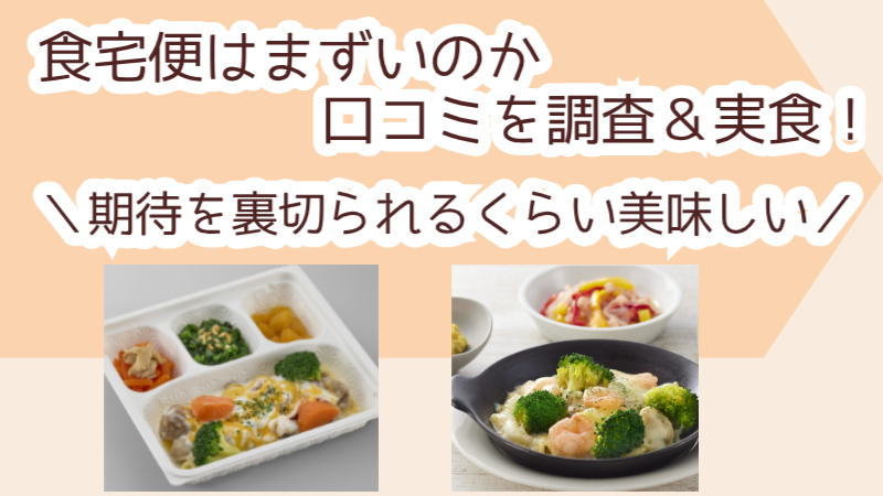 食宅便はまずいのか口コミを調査＆実食！期待を裏切られるくらい美味しい