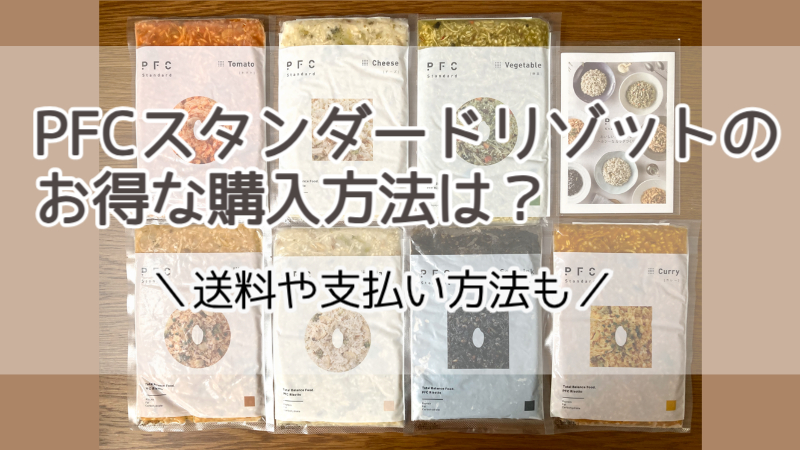 PFCスタンダードリゾットのお得な購入方法は？送料や支払い方法