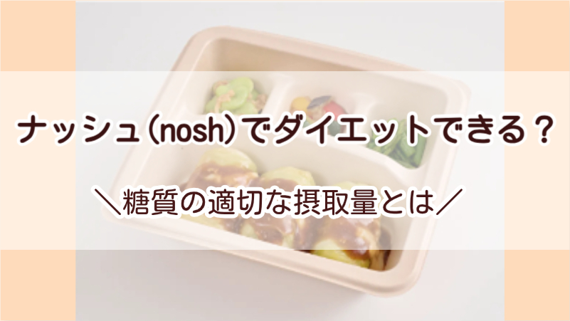 ナッシュ（nosh）でダイエットできる？糖質の適切な摂取量とは！