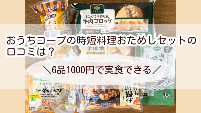 おうちコープの時短料理おためしセットの口コミは？6品1000円で実食できる